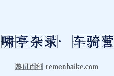 啸亭杂录·车骑营是什么意思的图片